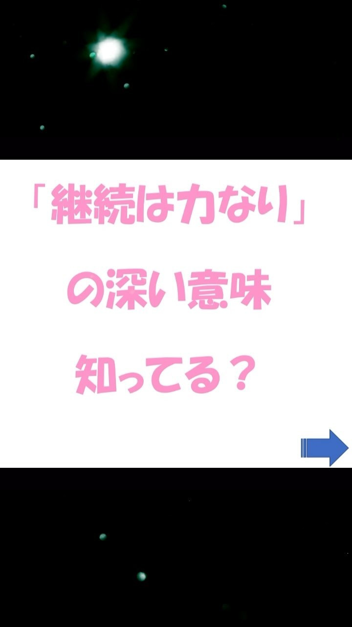 「継続は力なり」