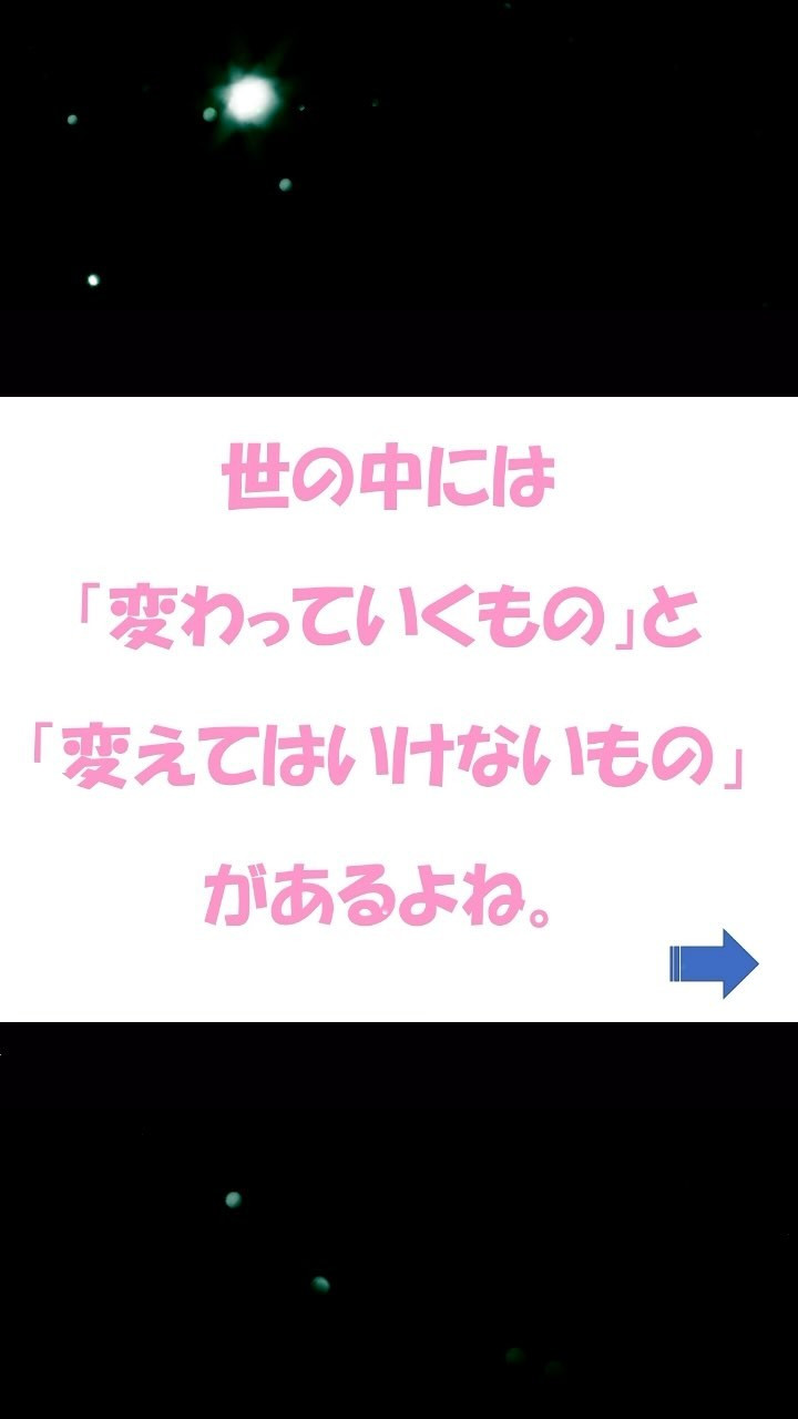 「変わるもの」と「変わらないもの」