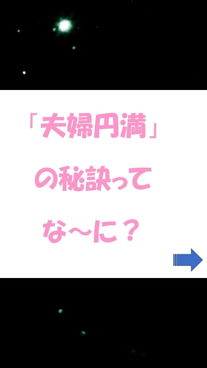 夫婦円満の秘訣