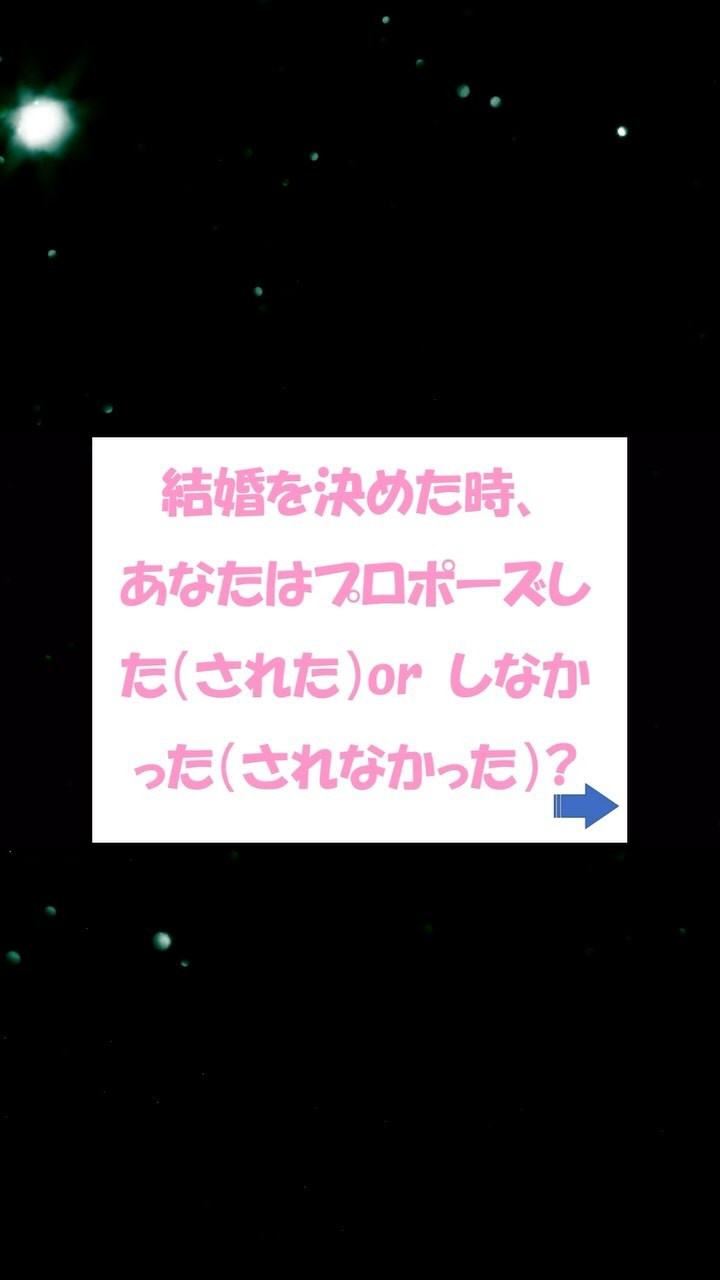 プロポーズした? しない?