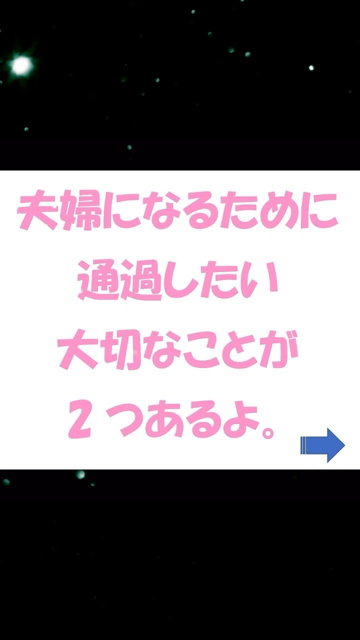 夫婦になるための2つの大切なこと