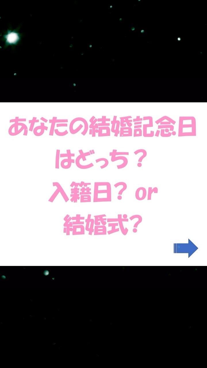 あなたの結婚記念日っていつ?