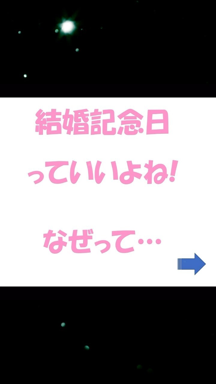 結婚記念日は初めの愛