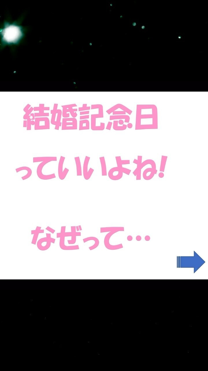 結婚記念日は通過点