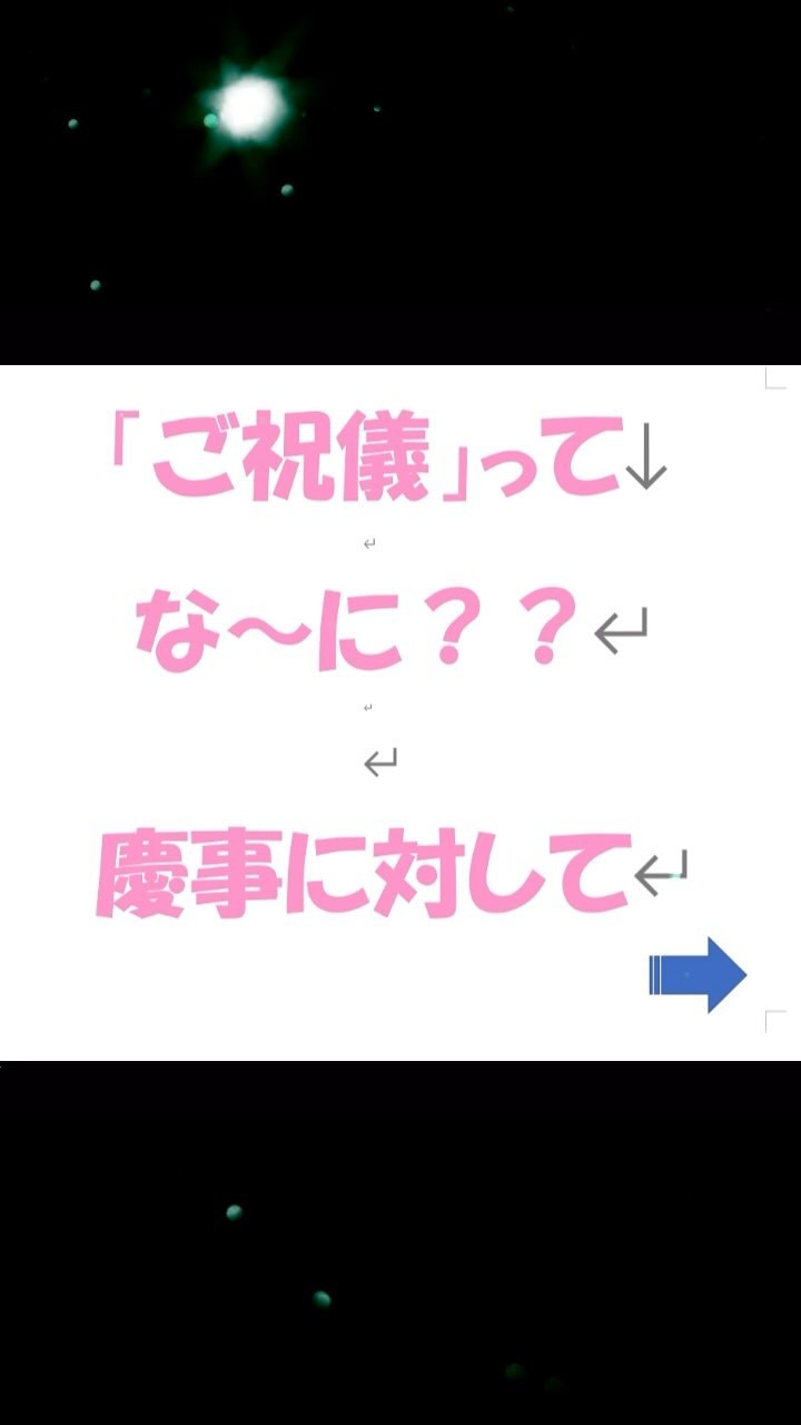 ご祝儀は「謝礼」