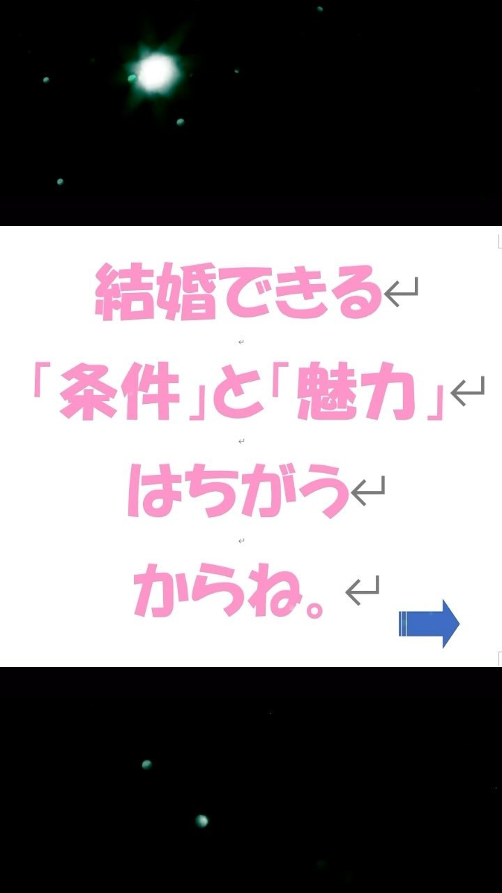 条件と魅力の違い