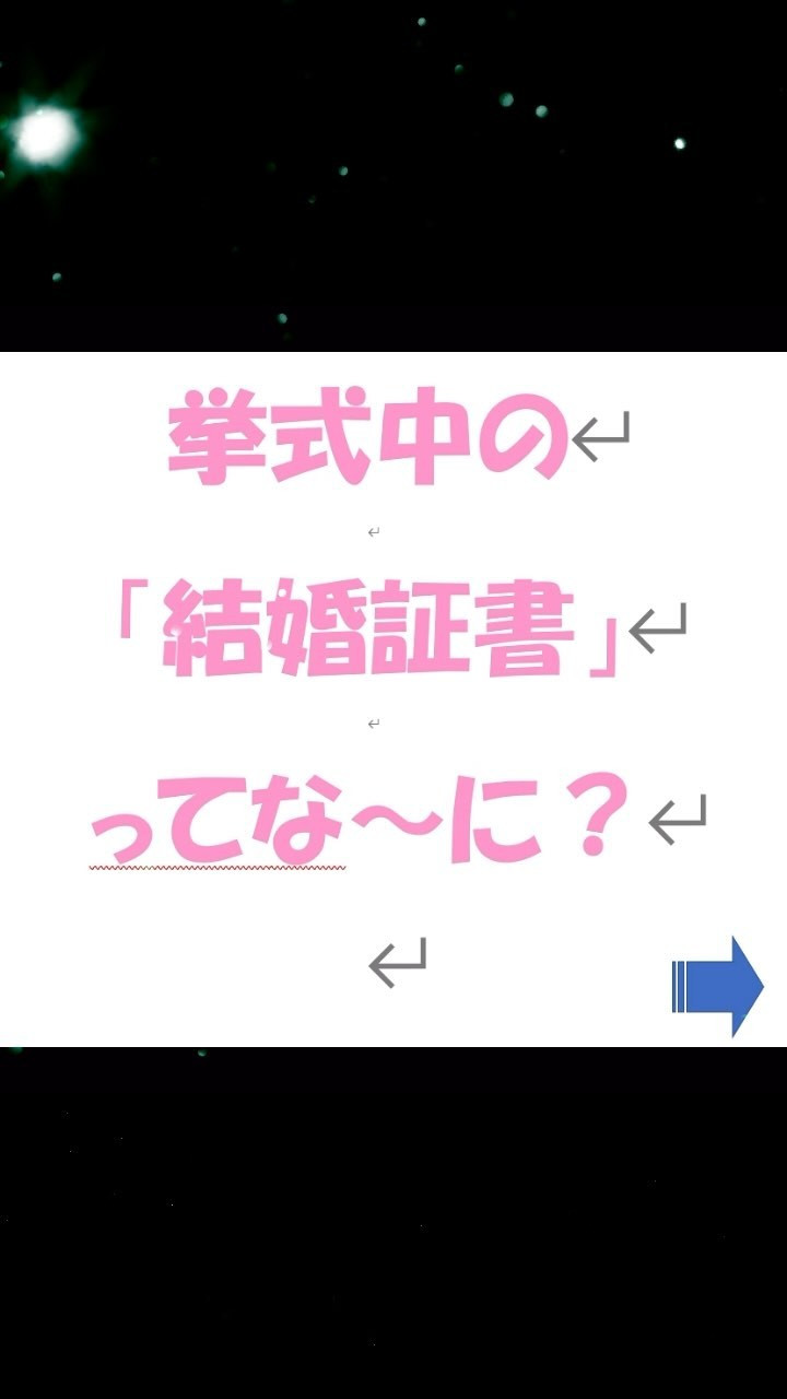 結婚証書と署名① 