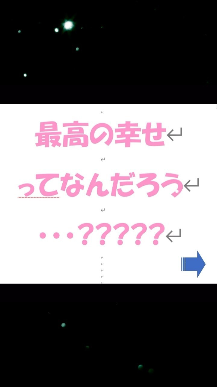 最高の幸せ①