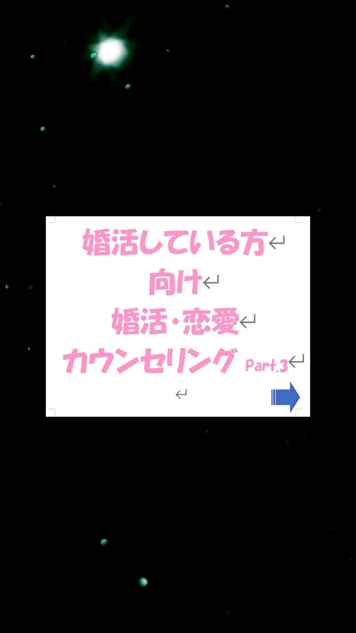 婚活カウンセリング③ 