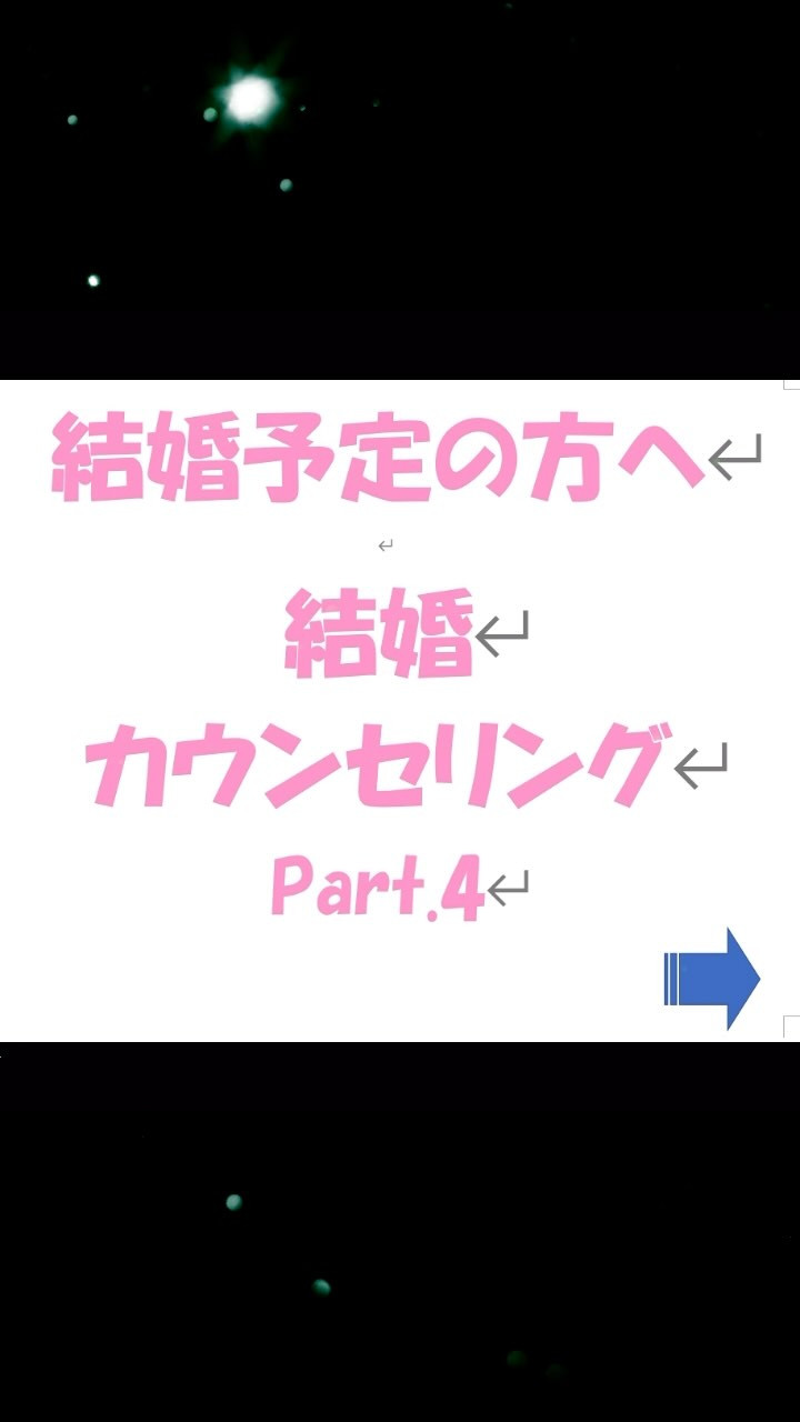 結婚カウンセリング④ 上級本質編