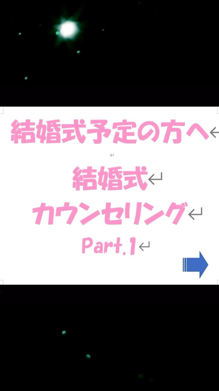 結婚式カウンセリング① （準備編）