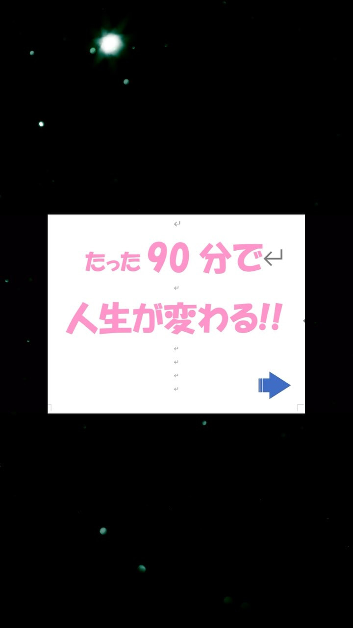 90分で人生が変わる