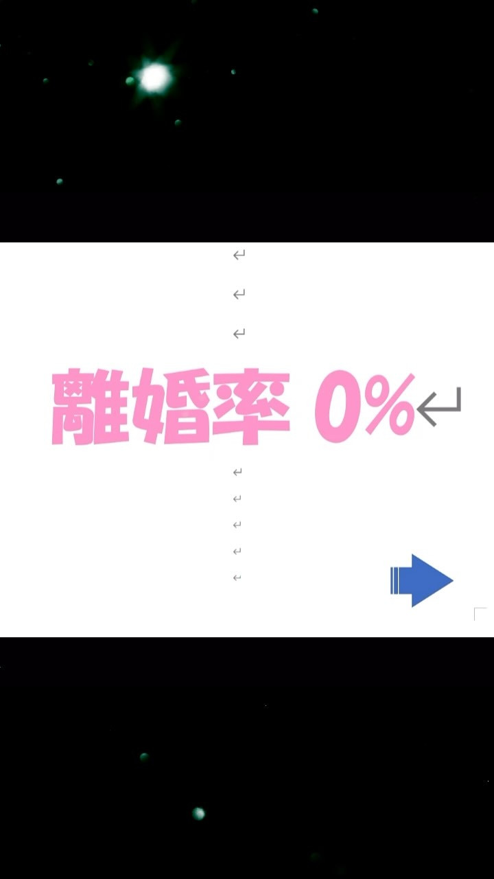 離婚率0%