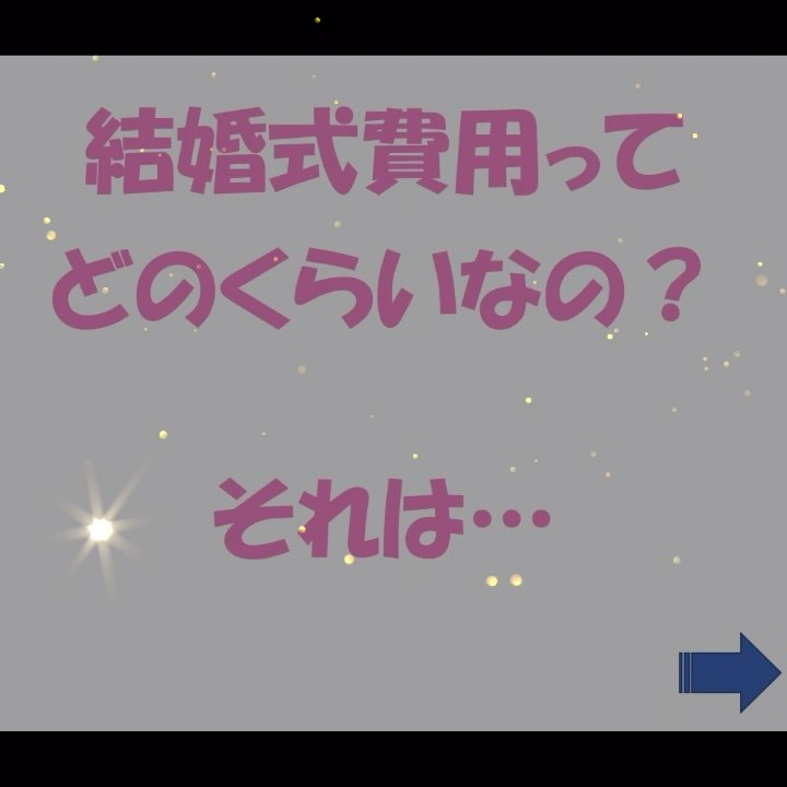 「結婚式の価値」