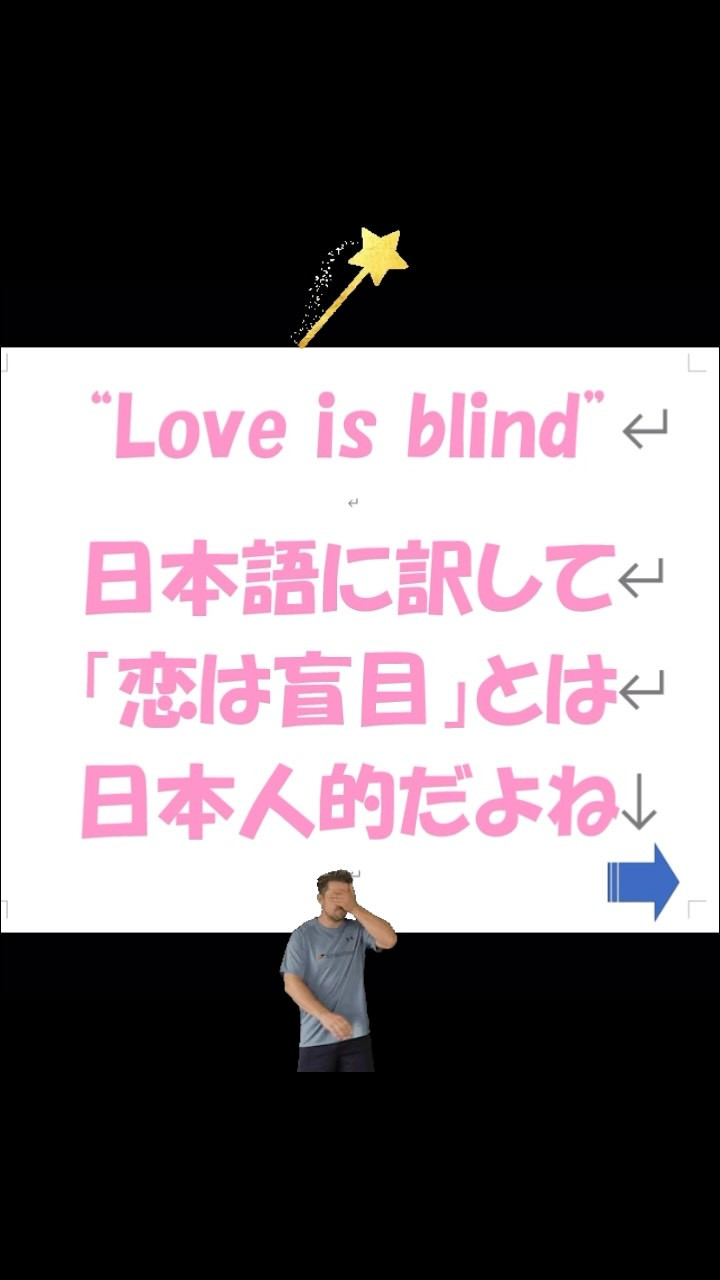 「恋と愛の盲点」