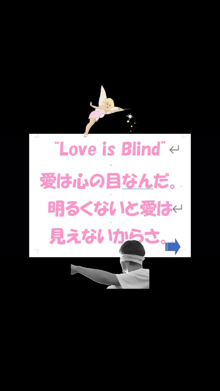 「愛は心の目」