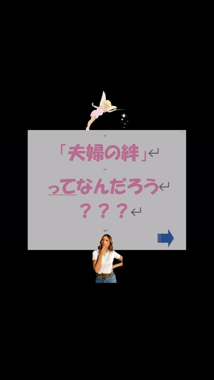 「夫婦の絆」
