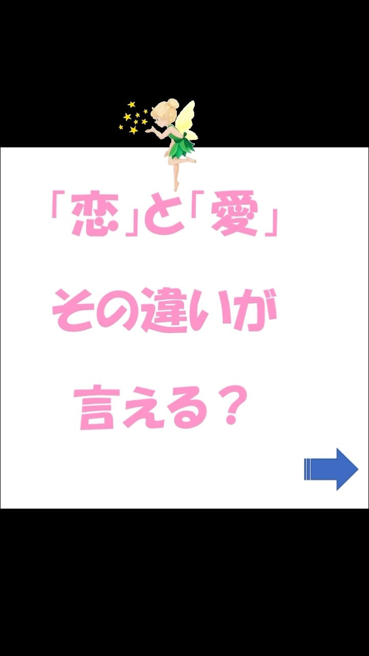 「恋と愛 9つの違い」