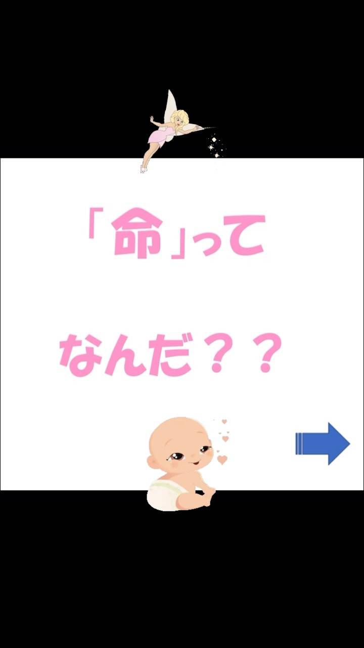 「命は愛の結晶」