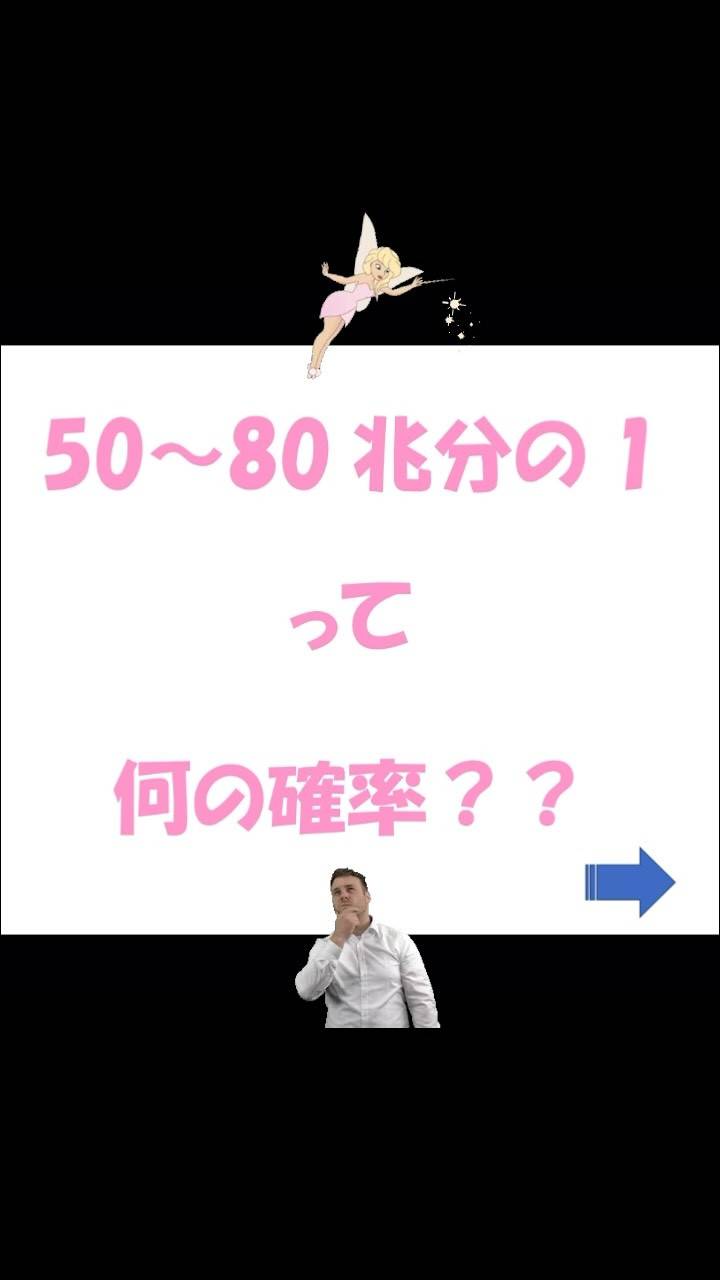 「命の確率」