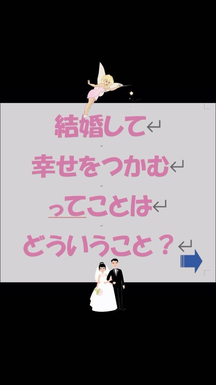 「結婚の幸せとは」