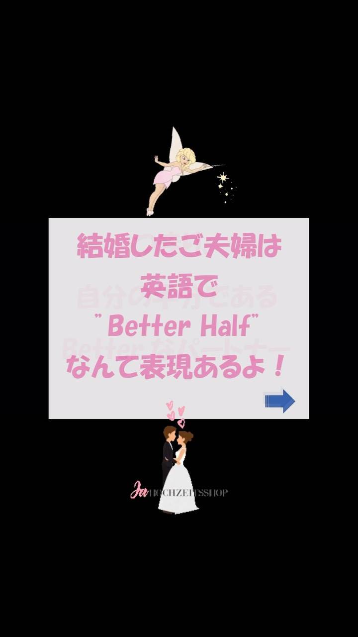 「夫婦はBetter Half」