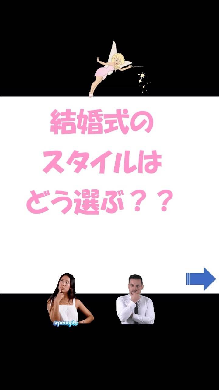 「挙式スタイルは」