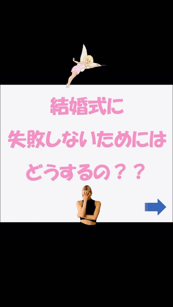 「失敗しない結婚式の選び方」