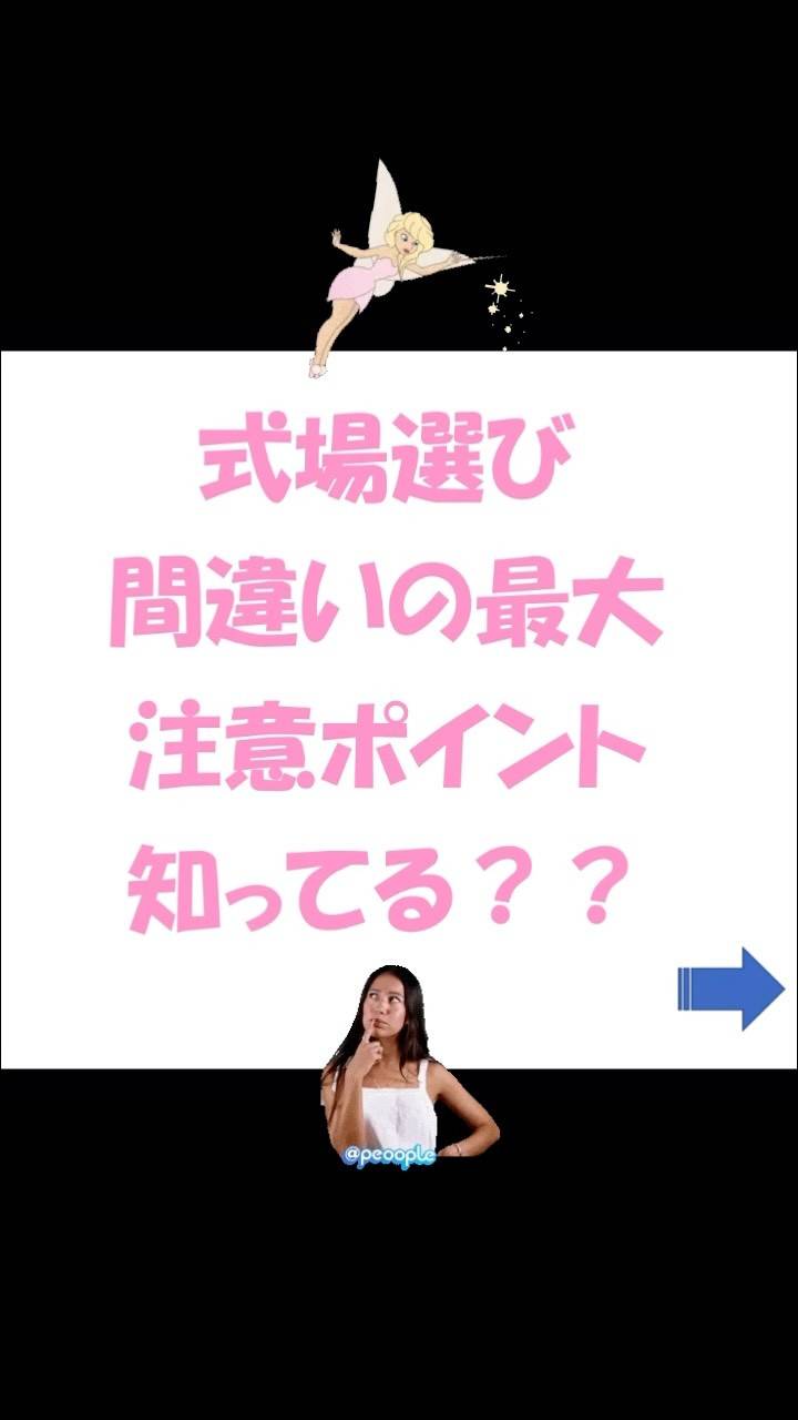 「式場選びの間違い」の話